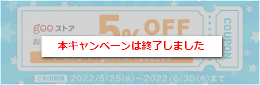 【キャンペーン終了】初夏キャンペーン！全品５％OFFクーポン